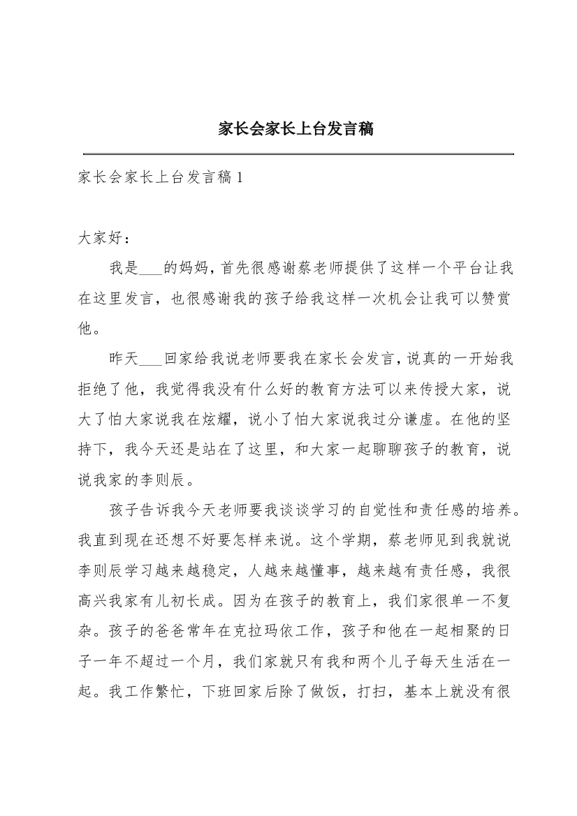 家长会家长上台发言稿