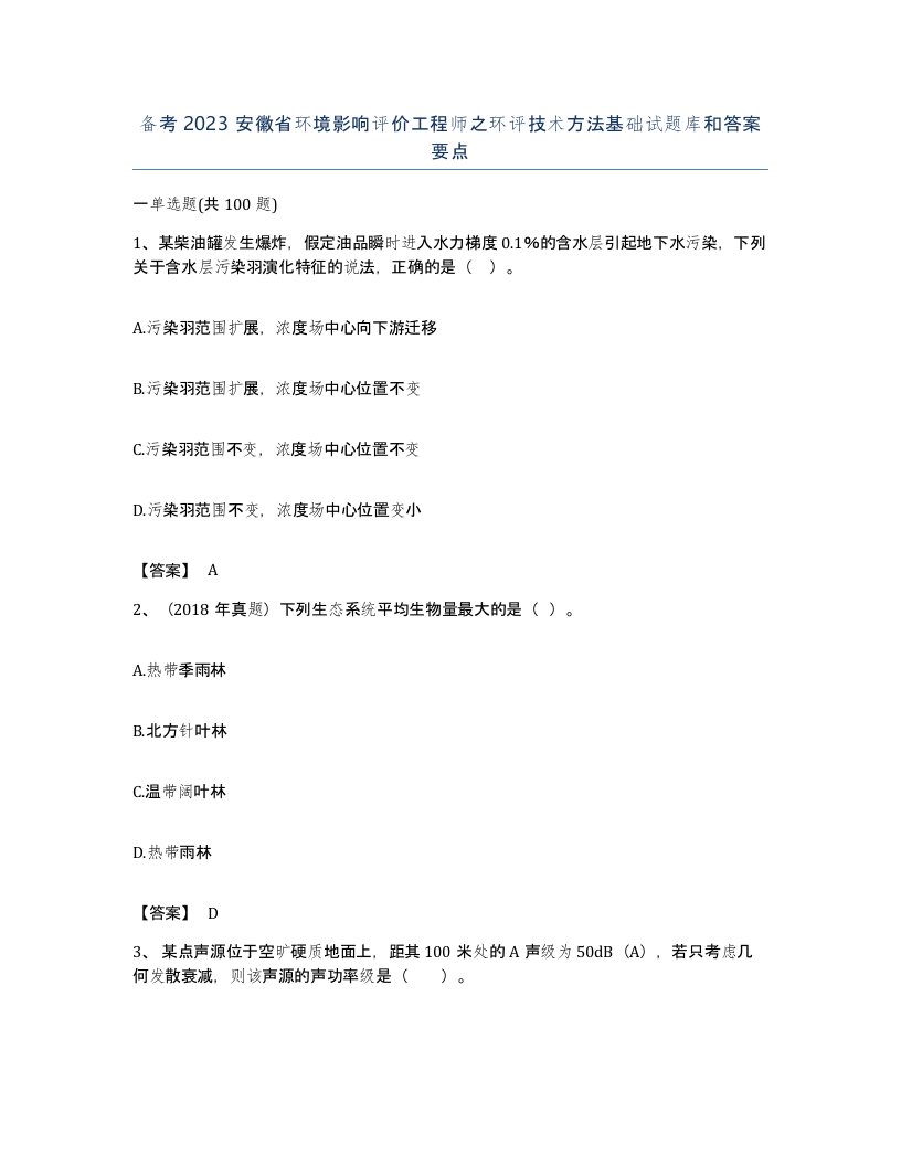 备考2023安徽省环境影响评价工程师之环评技术方法基础试题库和答案要点