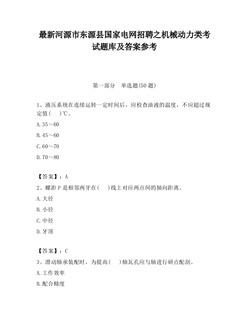 最新河源市东源县国家电网招聘之机械动力类考试题库及答案参考