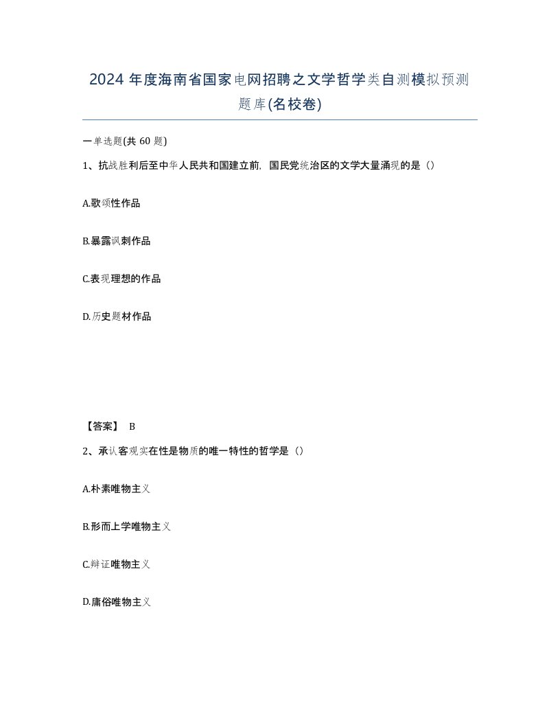 2024年度海南省国家电网招聘之文学哲学类自测模拟预测题库名校卷