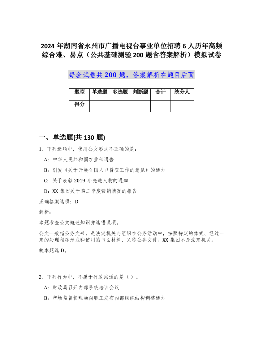 2024年湖南省永州市广播电视台事业单位招聘6人历年高频综合难、易点（公共基础测验200题含答案解析）模拟试卷