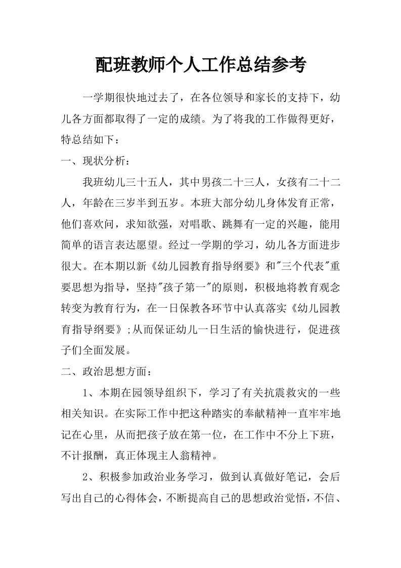 配班教师个人工作总结参考