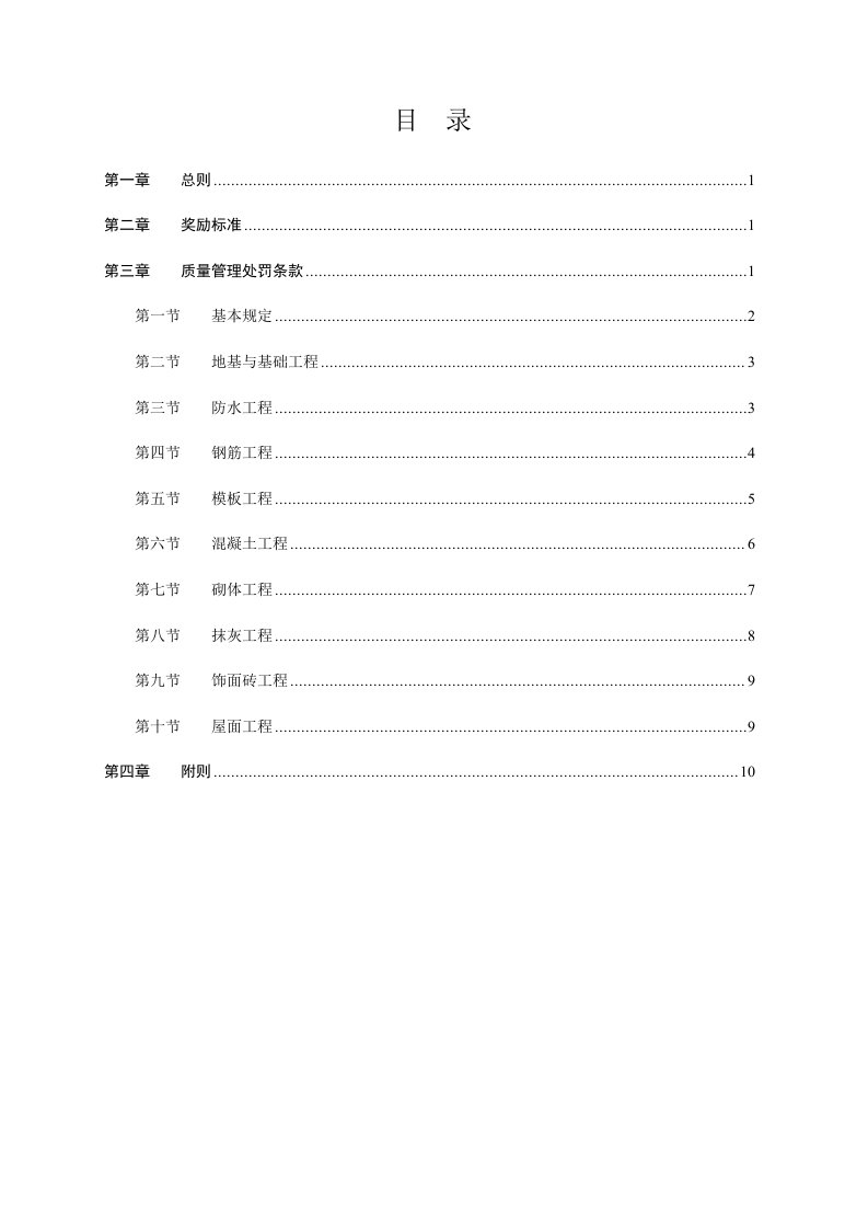 项目部施工质量奖罚制度(对劳务班组)【最新】