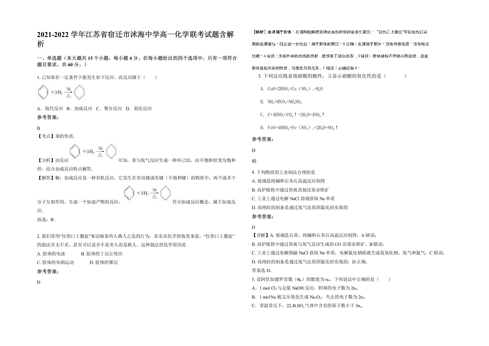 2021-2022学年江苏省宿迁市沭海中学高一化学联考试题含解析