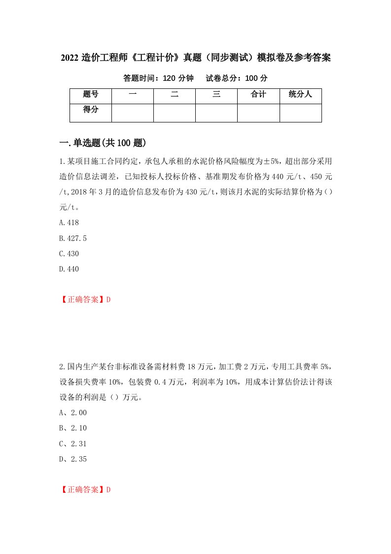 2022造价工程师工程计价真题同步测试模拟卷及参考答案第16次