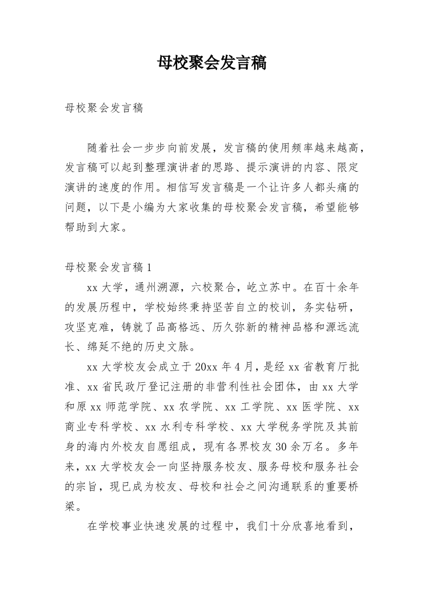 母校聚会发言稿