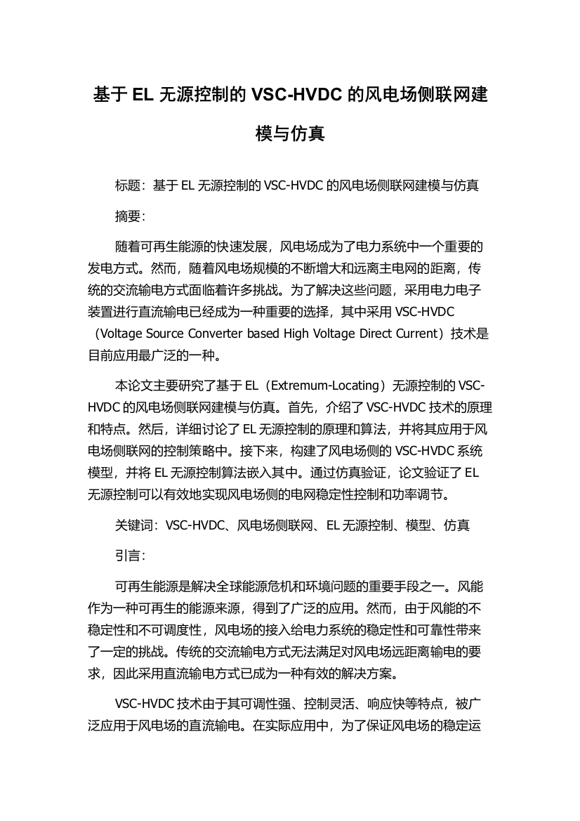 基于EL无源控制的VSC-HVDC的风电场侧联网建模与仿真