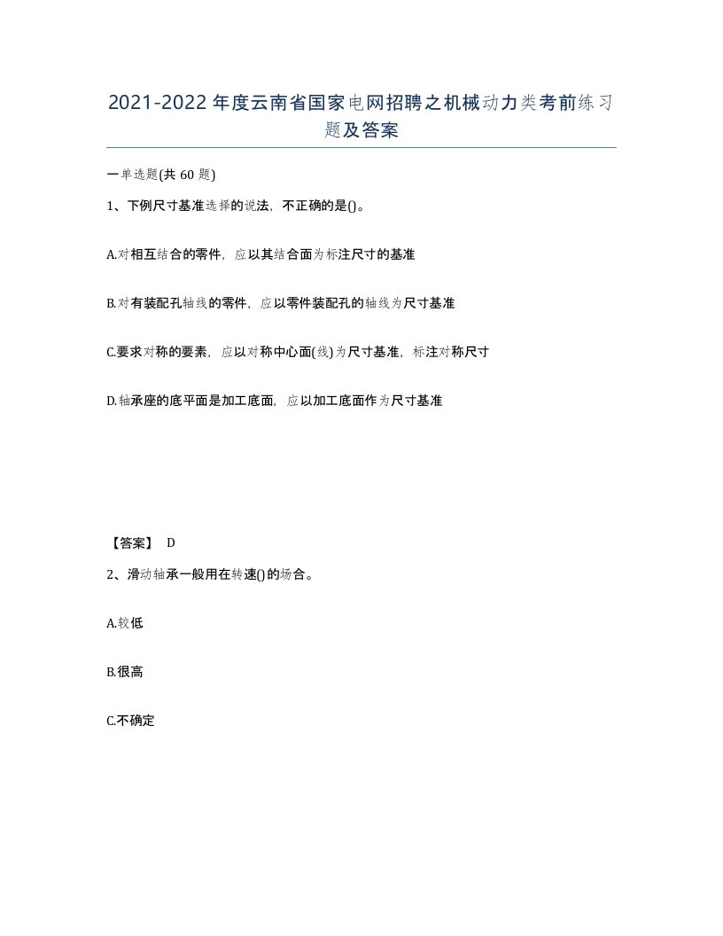 2021-2022年度云南省国家电网招聘之机械动力类考前练习题及答案