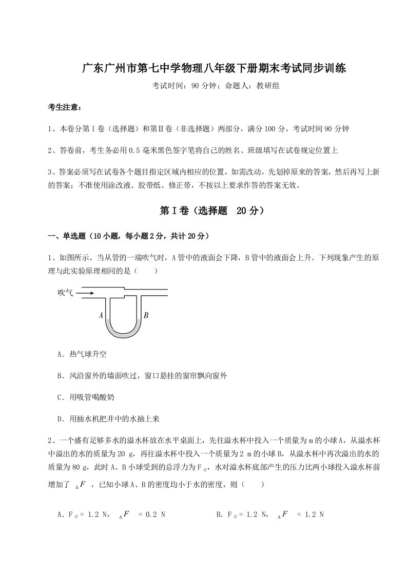 基础强化广东广州市第七中学物理八年级下册期末考试同步训练试题（含解析）