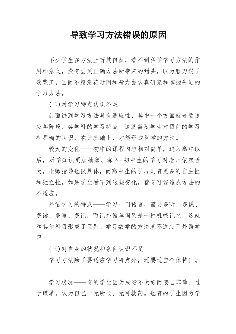 导致学习方法错误的原因