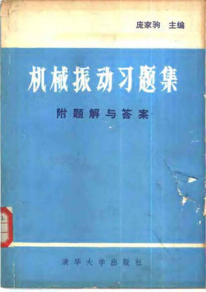 5机械振动习题集（庞家驹）