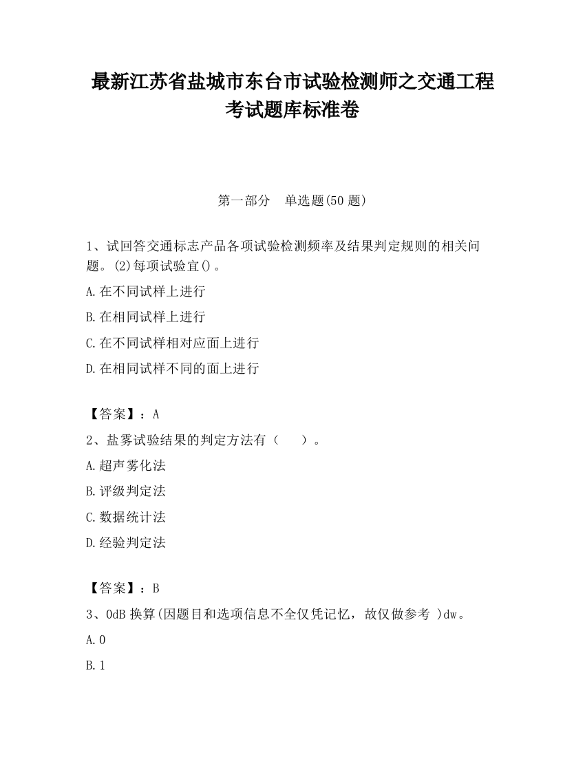 最新江苏省盐城市东台市试验检测师之交通工程考试题库标准卷