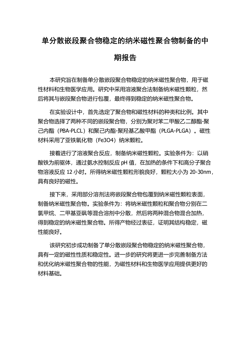 单分散嵌段聚合物稳定的纳米磁性聚合物制备的中期报告