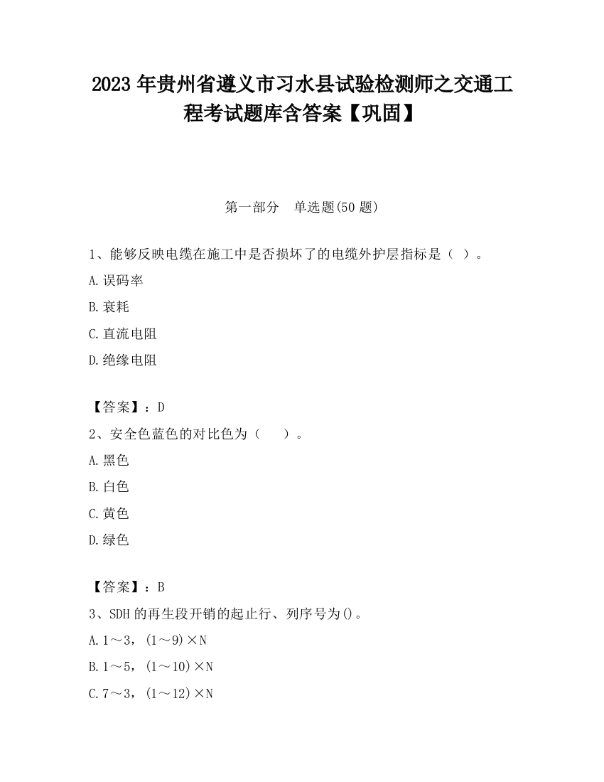 2023年贵州省遵义市习水县试验检测师之交通工程考试题库含答案【巩固】