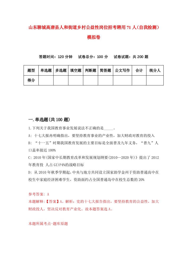 山东聊城高唐县人和街道乡村公益性岗位招考聘用71人自我检测模拟卷第3期