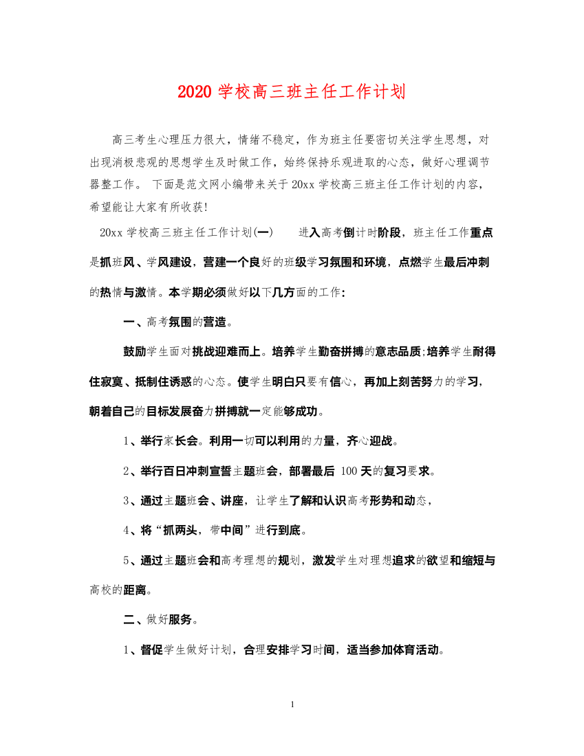 20222020学校高三班主任工作计划