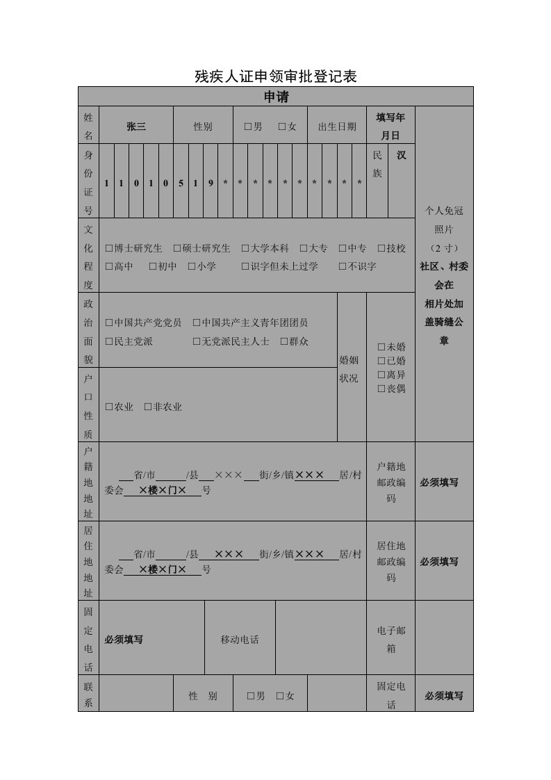 残疾人证申领审批登记表