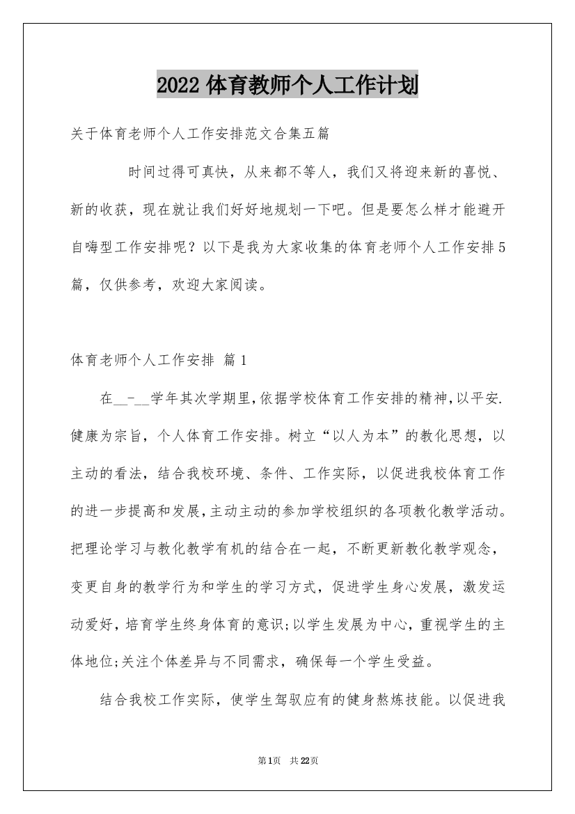 2022体育教师个人工作计划_23