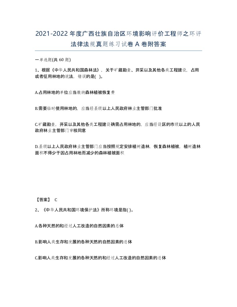 2021-2022年度广西壮族自治区环境影响评价工程师之环评法律法规真题练习试卷A卷附答案