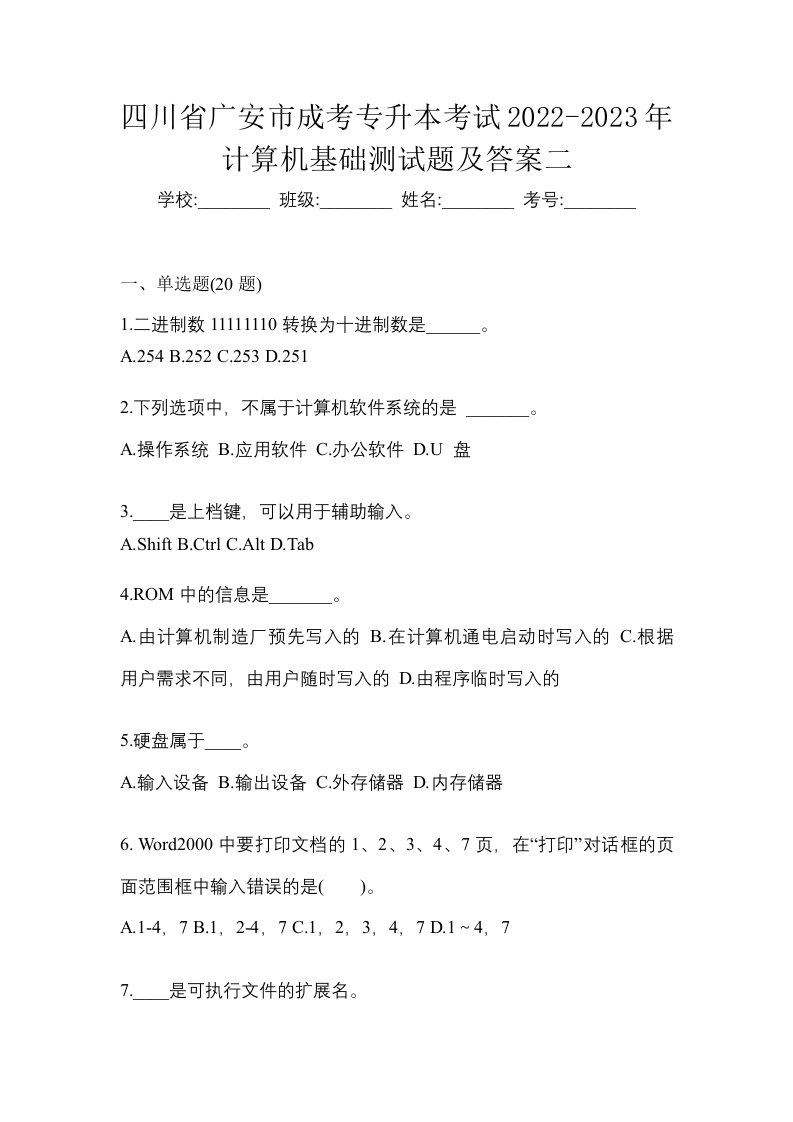 四川省广安市成考专升本考试2022-2023年计算机基础测试题及答案二