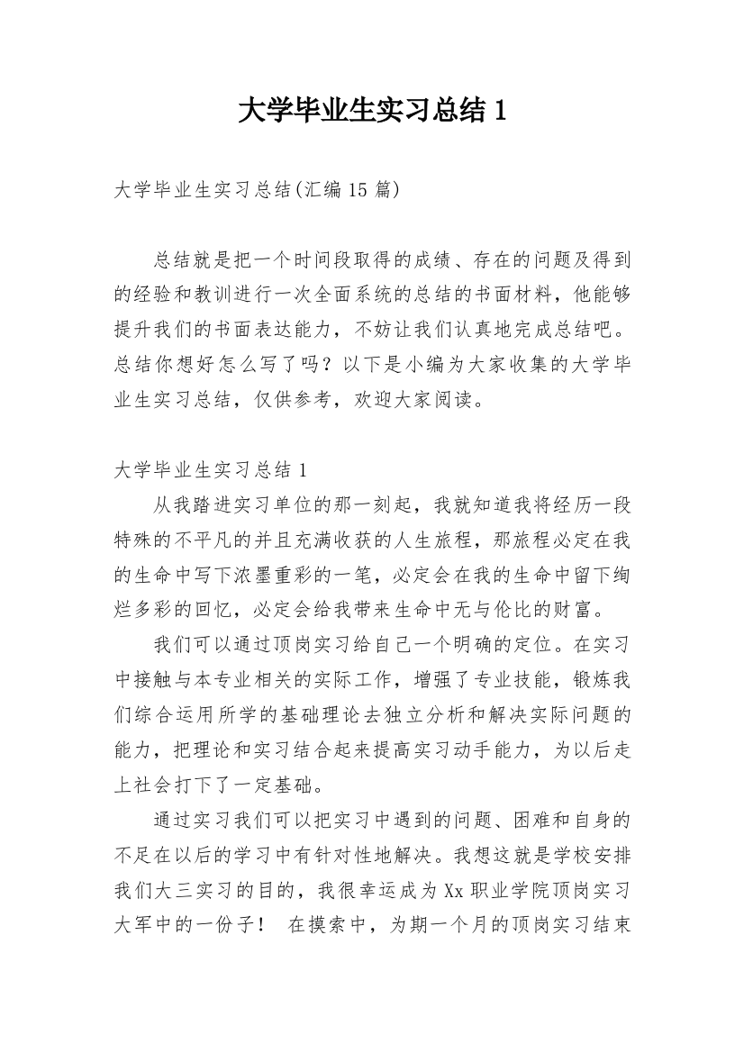 大学毕业生实习总结1_1