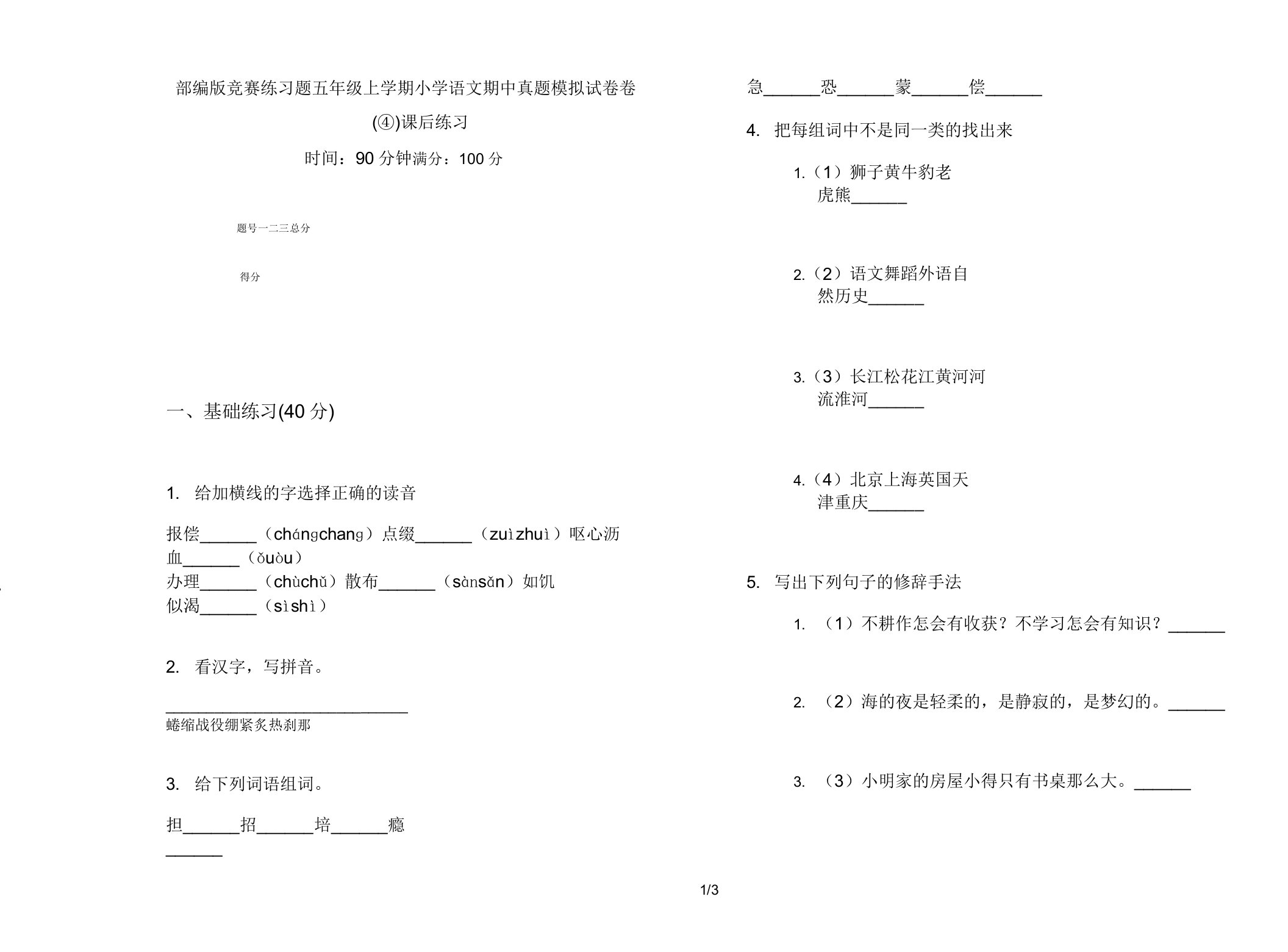 部编版竞赛练习题五年级上学期小学语文期中真题模拟试卷卷课后练习2