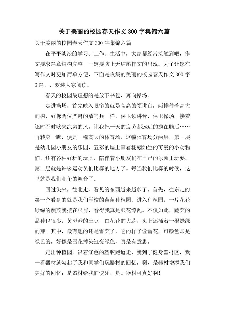 关于美丽的校园春天作文300字集锦六篇