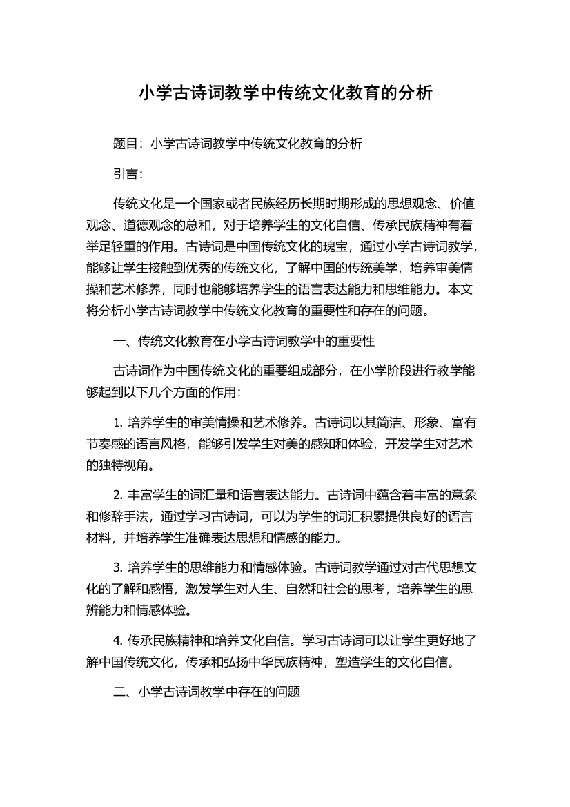 小学古诗词教学中传统文化教育的分析