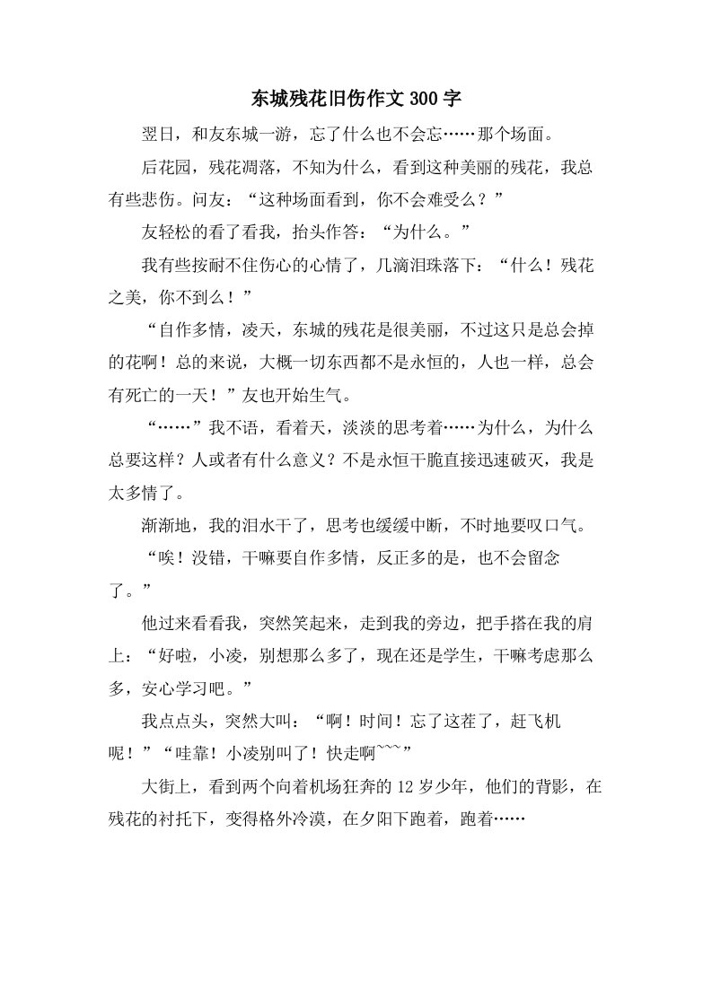 东城残花旧伤作文300字