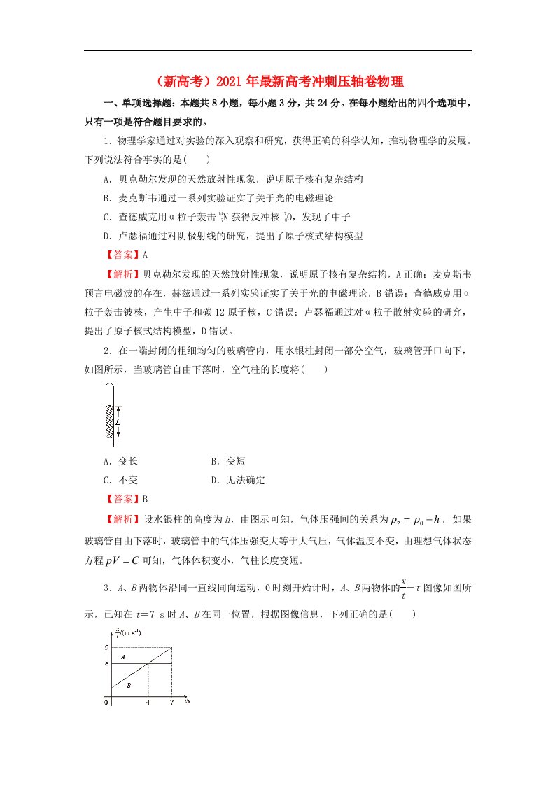 全国2021年高考物理冲刺压轴卷新高考含解析