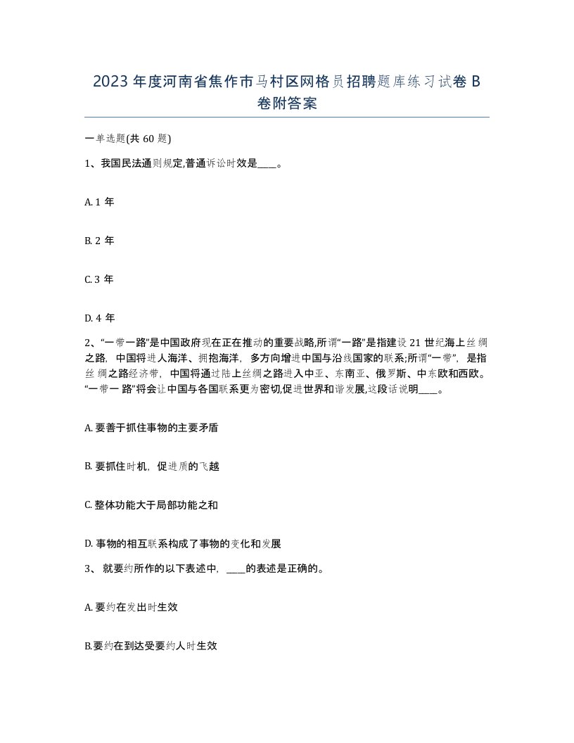 2023年度河南省焦作市马村区网格员招聘题库练习试卷B卷附答案