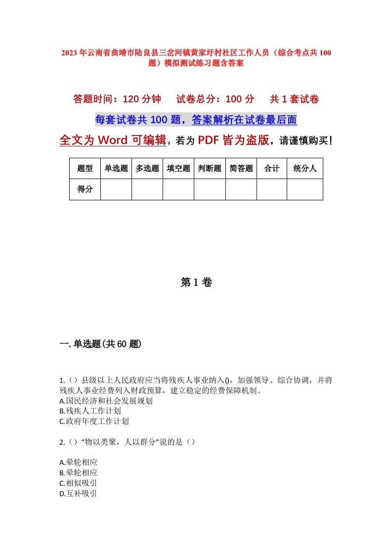 2023年云南省曲靖市陆良县三岔河镇黄家圩村社区工作人员综合考点共100题模拟测试练习题含答案