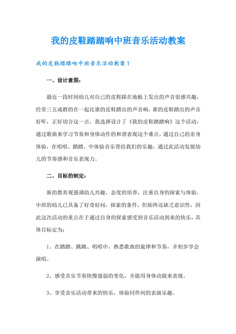 我的皮鞋踏踏响中班音乐活动教案