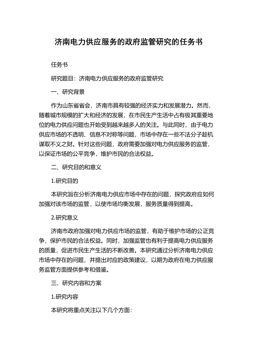 济南电力供应服务的政府监管研究的任务书