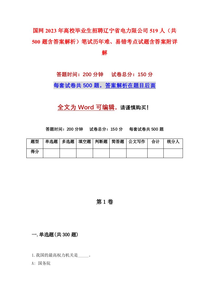 国网2023年高校毕业生招聘辽宁省电力限公司519人共500题含答案解析笔试历年难易错考点试题含答案附详解