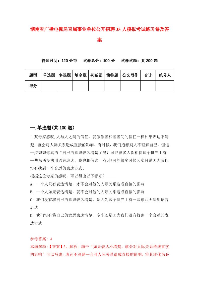 湖南省广播电视局直属事业单位公开招聘35人模拟考试练习卷及答案第6套