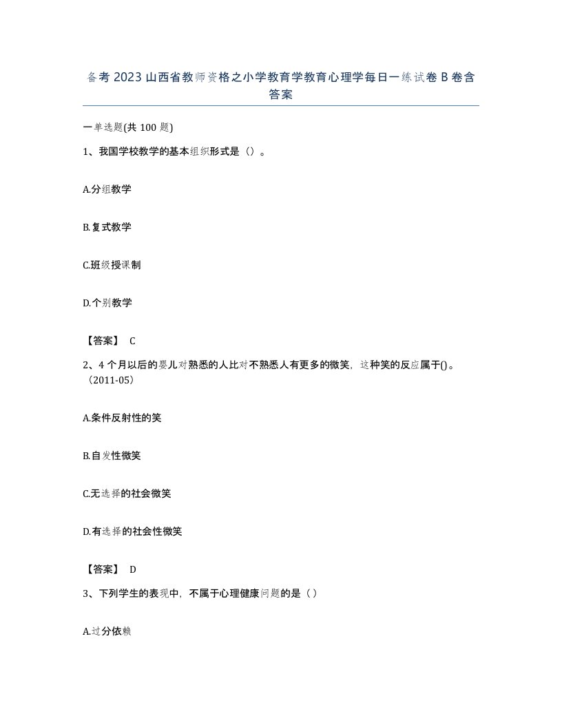 备考2023山西省教师资格之小学教育学教育心理学每日一练试卷B卷含答案