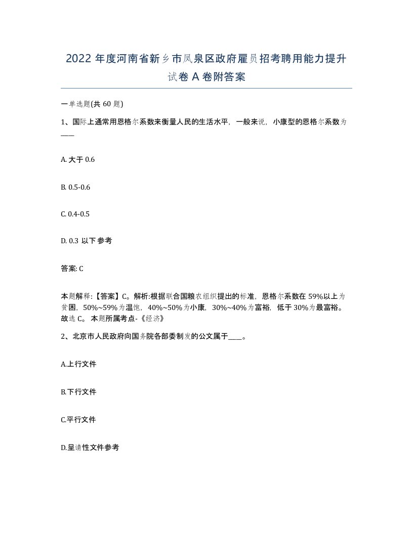 2022年度河南省新乡市凤泉区政府雇员招考聘用能力提升试卷A卷附答案