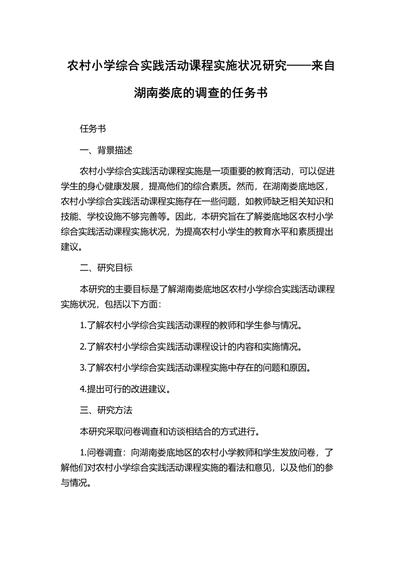 农村小学综合实践活动课程实施状况研究——来自湖南娄底的调查的任务书