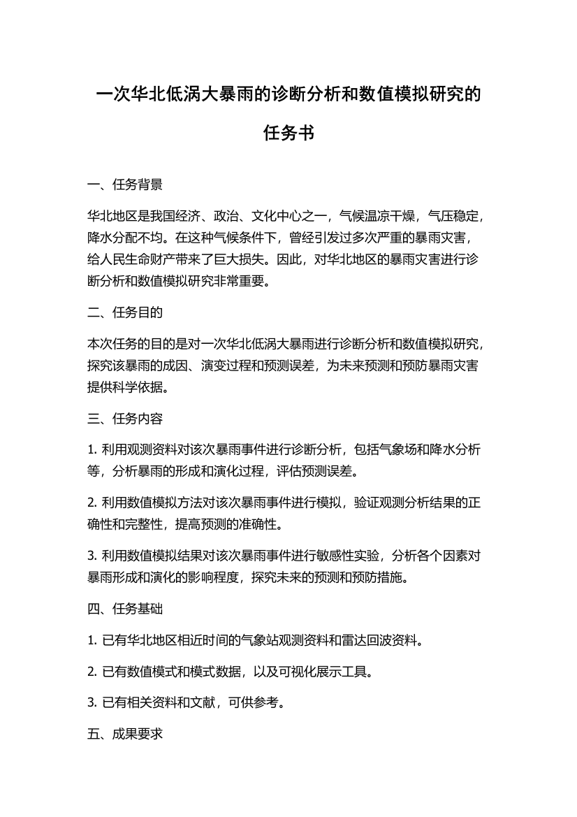 一次华北低涡大暴雨的诊断分析和数值模拟研究的任务书