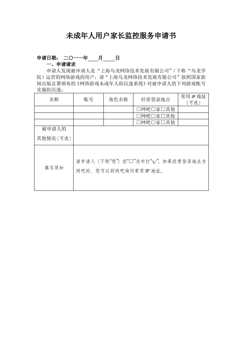 未成年人用户家长监控服务申请书