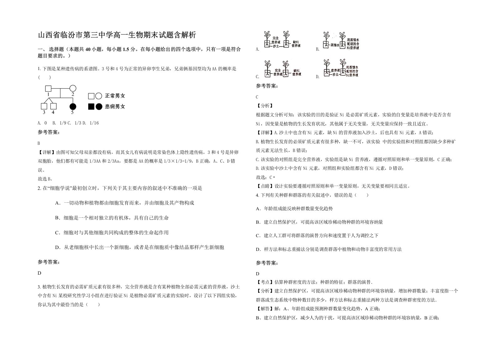 山西省临汾市第三中学高一生物期末试题含解析