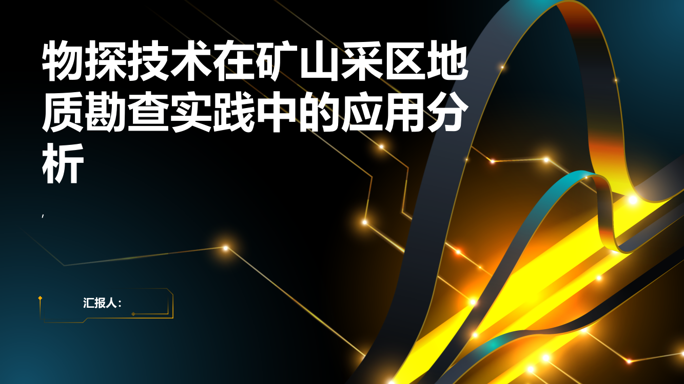 物探技术在矿山采区地质勘查实践中的应用分析