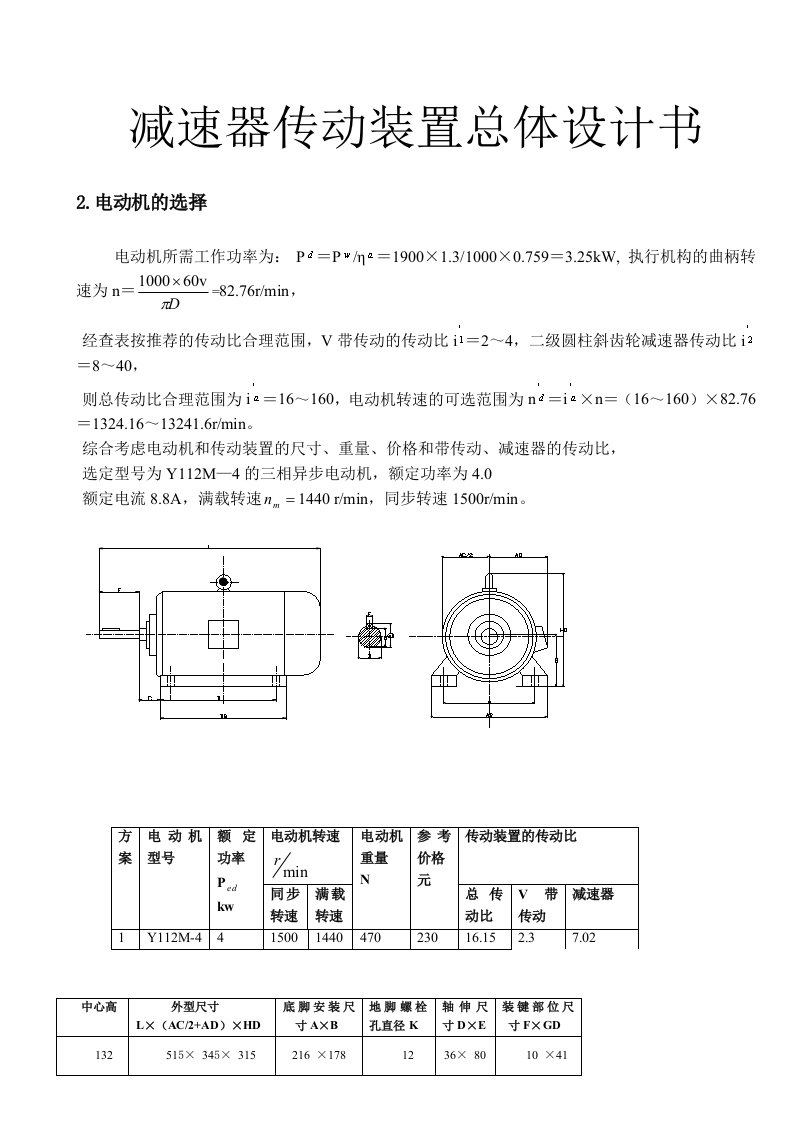 减速器传动装置总体设计书