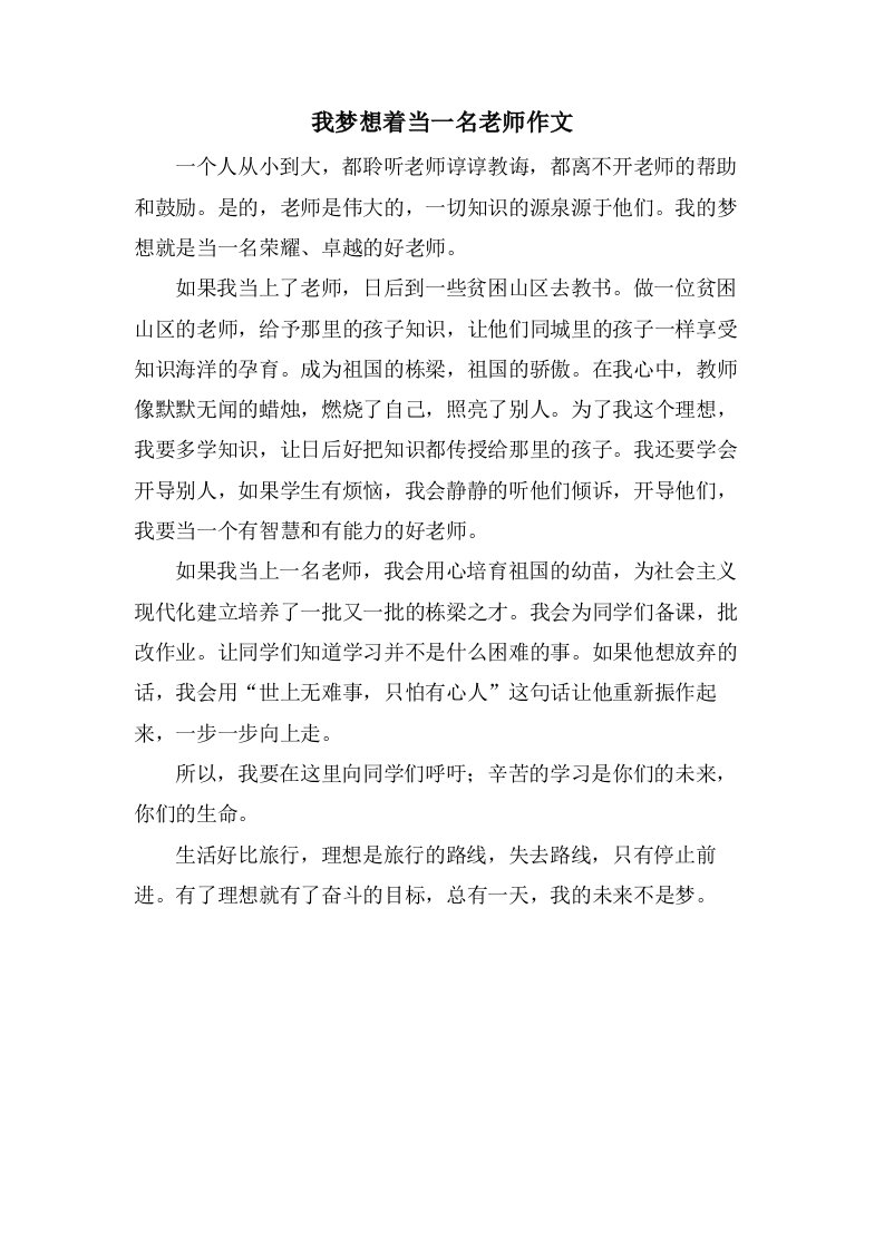 我梦想着当一名老师作文