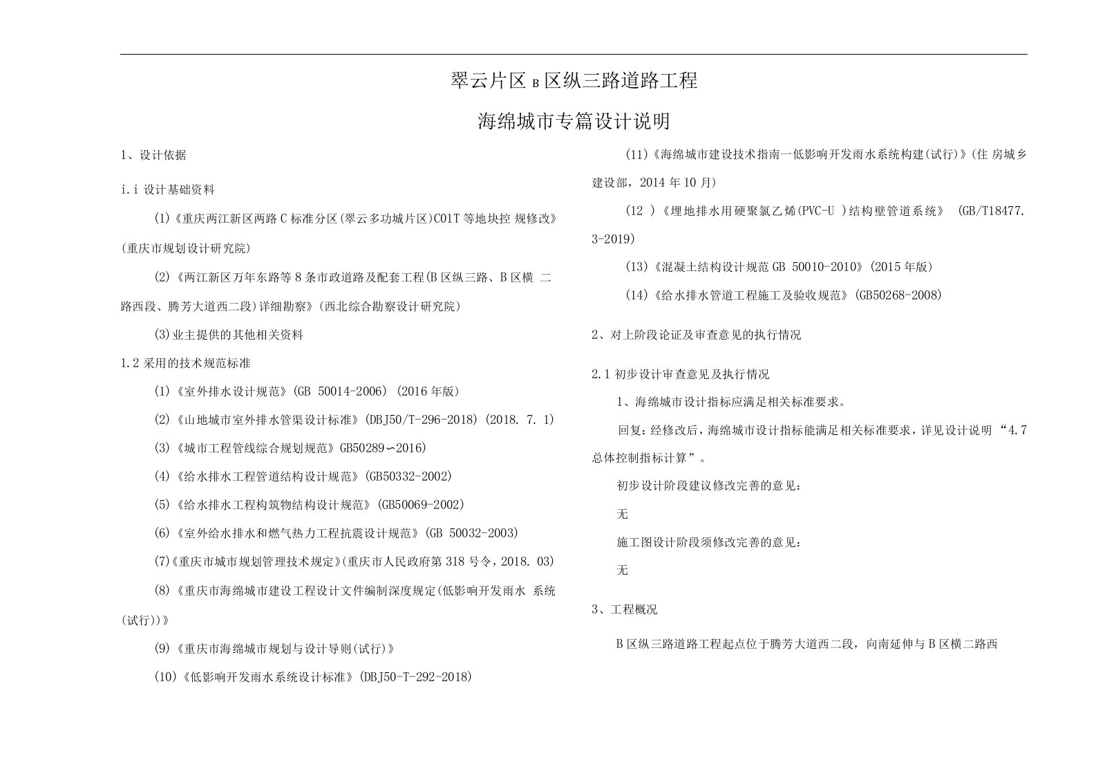 纵三路道路工程海绵城市专篇设计说明