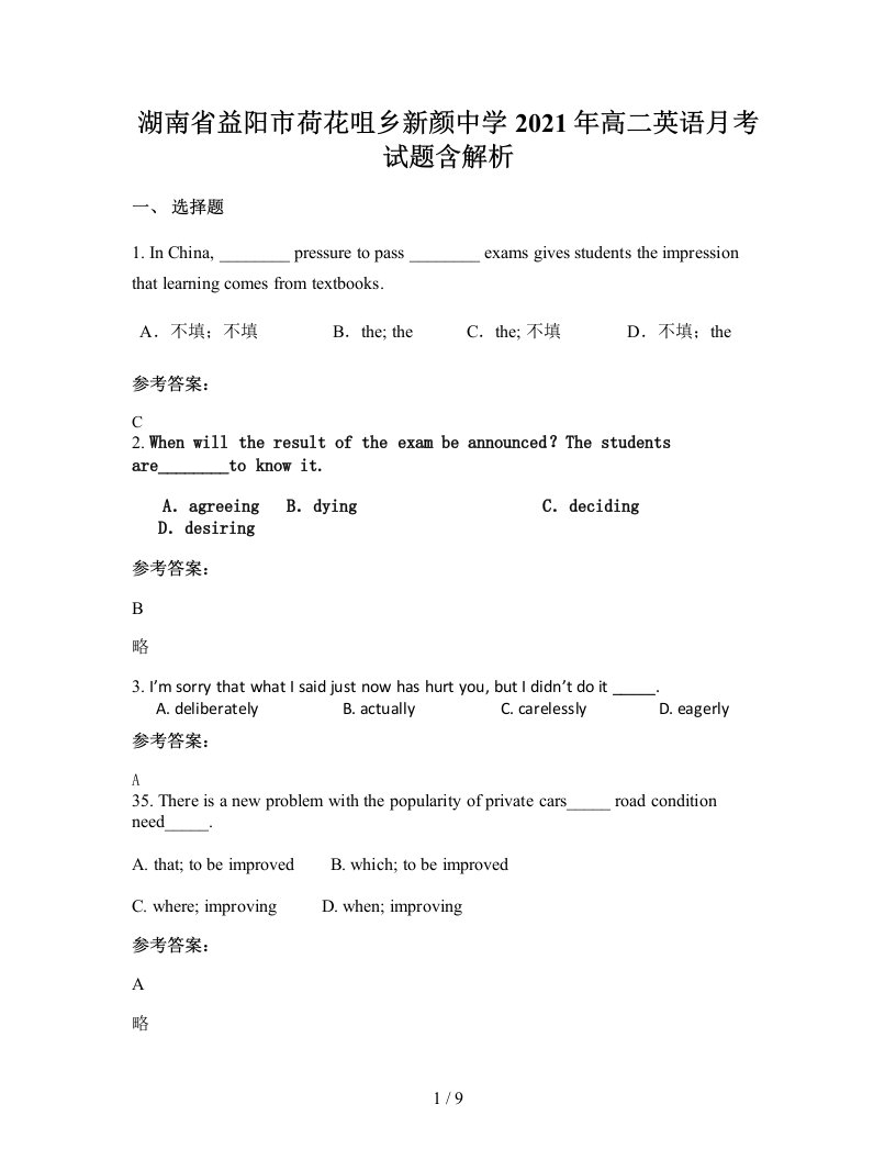 湖南省益阳市荷花咀乡新颜中学2021年高二英语月考试题含解析