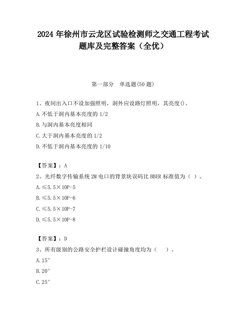 2024年徐州市云龙区试验检测师之交通工程考试题库及完整答案（全优）