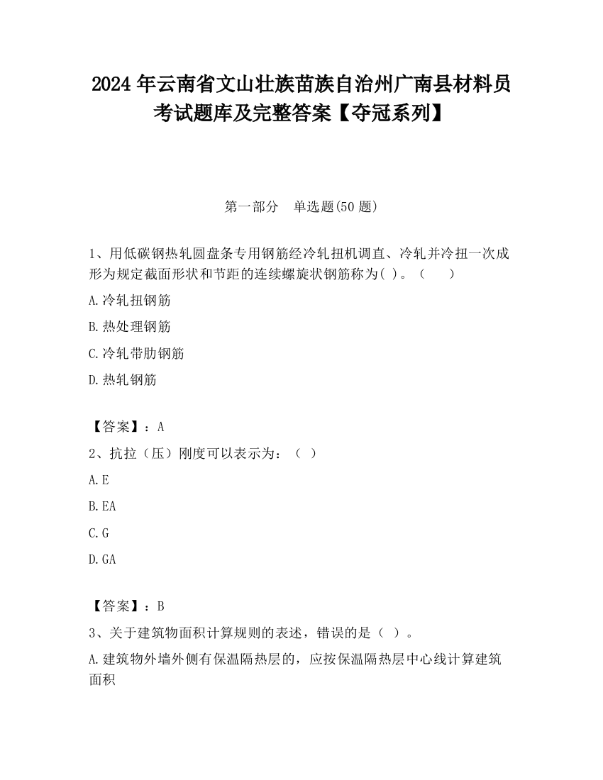 2024年云南省文山壮族苗族自治州广南县材料员考试题库及完整答案【夺冠系列】