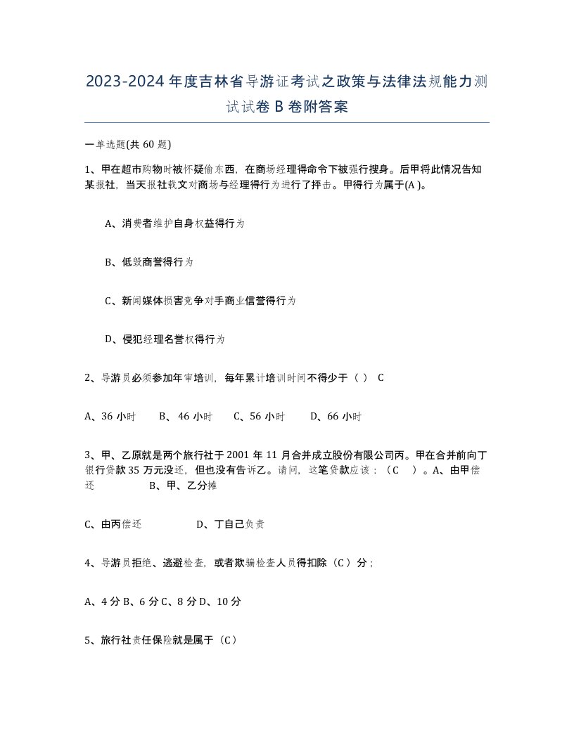 2023-2024年度吉林省导游证考试之政策与法律法规能力测试试卷B卷附答案